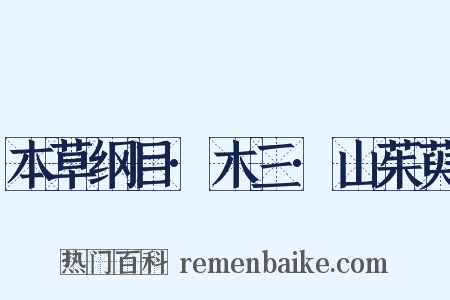 本草纲目·木三·山茱萸是什么意思的图片